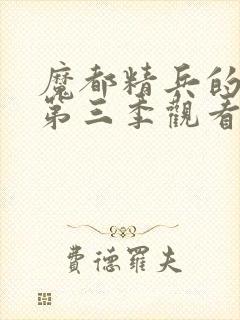 魔都精兵的奴隶第三季观看封面