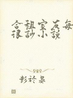 合租室友每天都很吵小说