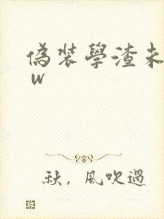 伪装学渣未删减 w封面