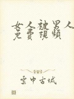 女人被男人狂操免费视频