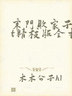 寒门败家子txt精校版全本