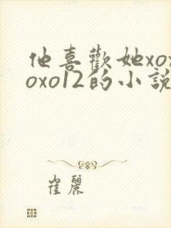 他喜欢她xoxoxo12的小说完结免费阅读