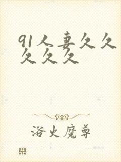 91人妻久久久久久久