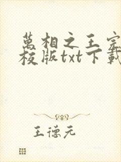万相之王完本精校版txt下载