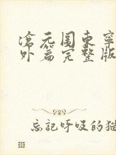 沧元图东宁府番外篇完整版