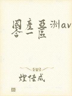 国产亚洲av综合一区