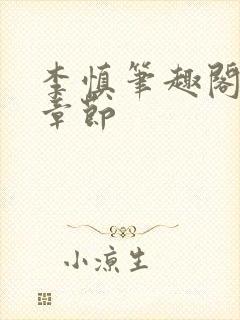 李慎笔趣阁最新章节