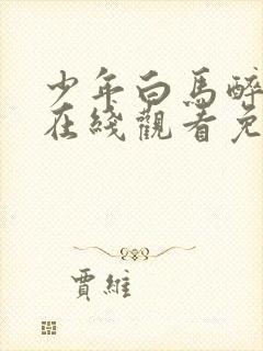 少年白马醉春风在线观看免费完整版高清