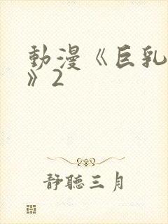 动漫《巨乳幻想》2封面