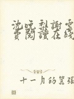 沈晚梨谢云迟免费阅读在线封面