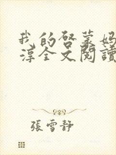 我的启蒙妈妈晓淳全文阅读小说