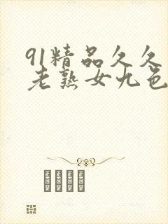 91精品久久久老熟女九色91