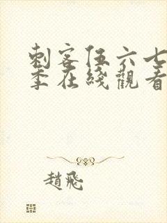 刺客伍六七第一季在线观看全集免费播放