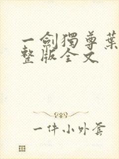 一剑独尊叶玄完整版全文