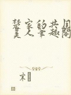 楚家的共用双性美人笔趣阁免费阅读