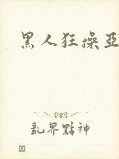 黑人狂操亚洲女