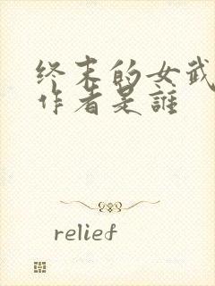 终末的女武神的作者是谁