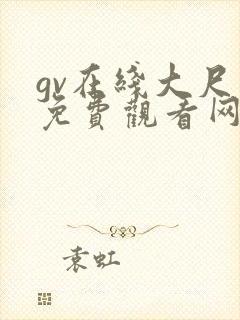 gv在线大尺度免费观看网站