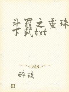 斗罗之灵珠神剑下载txt