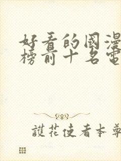 好看的国漫排行榜前十名电影