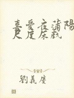 喜爱夜蒲阳台大尺度床戏封面