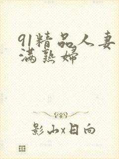 91精品人妻丰满熟妇