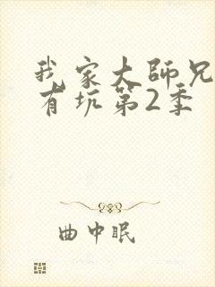 我家大师兄脑子有坑第2季