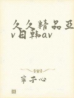 久久精品亚洲av日韩av