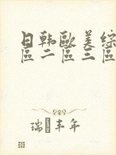 日韩欧美综合一区二区三区