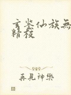 玄鉴仙族无删减精校