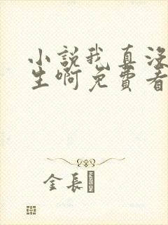 小说我真没想重生啊免费看