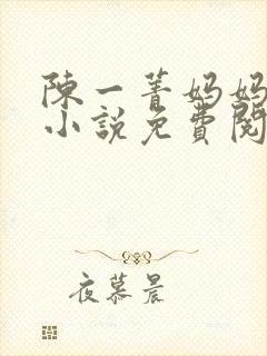 陈一菁妈妈严浩小说免费阅读封面