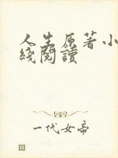 人生原著小说在线阅读封面
