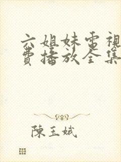 六姐妹电视剧免费播放全集完整版