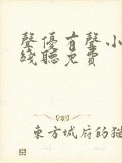 声优有声小说在线听免费