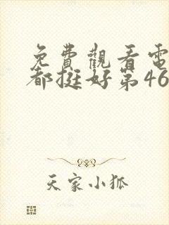 免费观看电视剧都挺好第46集