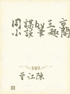 同谋by玉京仙小说笔趣阁