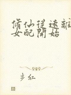 修仙从远离恶毒女配开始