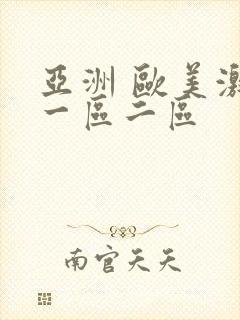 亚洲 欧美激情一区二区