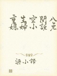 重生空间八零小媳妇小说免费