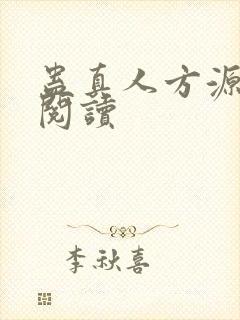 蛊真人方源免费阅读