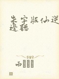 朱宇版仙逆在哪边听封面