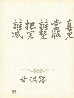 谁把谁当真未删减完整版免费阅读封面