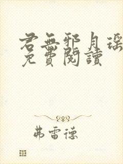 君无邪月瑶小说免费阅读封面