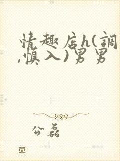 情趣店h(调教,慎入)男男