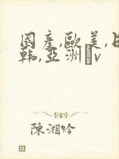 国产,欧美,日韩,亚洲αv