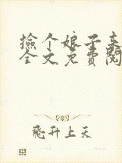 捡个娘子来种田全文免费阅读封面