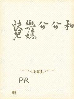 快乐公公和三个儿媳