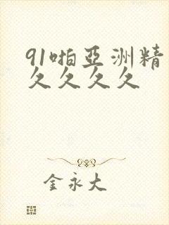 91啪亚洲精品久久久久封面