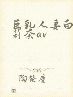 巨乳人妻白石茉莉奈av封面